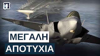 F-35C: Η Αποτυχημένη έκδοση του μαχητικού που κανείς δε θέλει!