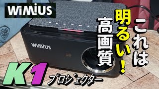 【ﾌﾟﾛｼﾞｪｸﾀｰ】‎これ凄すぎ！WiMiUS　K1レビュー♪