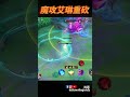 魔攻流byebye ing 傳說對決 rov lienquanmobile erin 艾琳