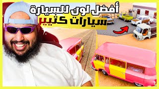 السفر الطويل #4 | خلطت لونين مع بعض و طلع لون اسطوري | The Long Drive