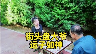 棋摊来个河北大爷，嘎嘎厉害，运子如神，先弃后取，致命一击！