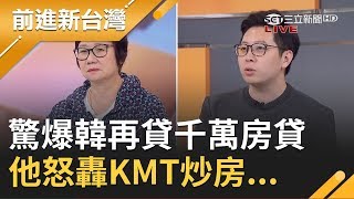 豪宅風波延燒無止盡 黃光芹再爆韓國瑜冒出千萬房貸 王浩宇怒轟:KMT最沒資格談炒房議題｜林楚茵主持｜【前進新台灣PART2】20191112｜三立新聞台