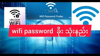 အနီးနားက wifi password ခိုးသုံးနည်း#wifi password