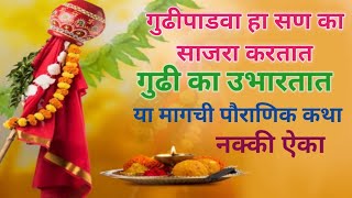 Gudi padwa | गुढीपाडव्याच्या दिवशी गुढी का उभारतात | मराठी story | मराठी कथा | मराठी |बोधकथा |