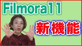 【動画編集ソフト】Filmora11・新機能の紹介