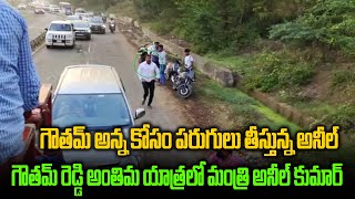 గౌతమ్ అన్నకోసం పరుగులు తీస్తున్న అనిల్ కుమార్ యాదవ్ | Anil Kumar Yadav | Group Politics