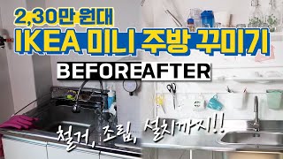 원룸, 투룸, 사무실, 작업실, 스튜디오... 낡고 지저분한 싱크대라면?? 이케아에서 2,30만원 대로 깔끔한 미니 주방을 꾸며봤어요~! IKEA Furniture