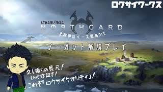 【開拓RTS】ゲーム紹介兼ねてノーカットプレイしてみた【Northgard(steam/mac)】