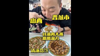 第84集 | 山西晋城特色美食 过油肉大米 糖醋溜丸 清汤饸饹面 #晋城美食 #人间烟火 #国庆节吃喝玩乐 #只有本地人才懂这一口的含金量 #省饭课代表