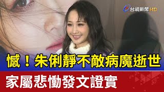 憾！朱俐靜不敵病魔逝世 家屬悲慟發文證實