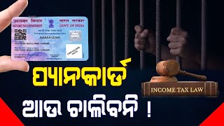 ଆଉ କାମ କରିବନି Pan Card | ଭୋଗି ପାରନ୍ତି ୬ମାସ ଜେଲ ଦଣ୍ଡ | New Rule For Pan Card Holder | Income Tax |