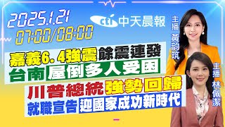 【1/21即時新聞】嘉義6.4強震餘震連發台南 屋倒多人受困 川普總統 強勢回歸就職宣告 迎國家成功新時代｜ 黃韵筑  林佩潔報新聞 20250121 @中天新聞