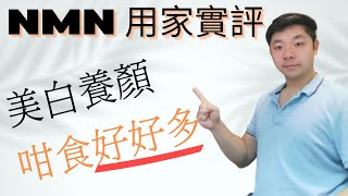 Dr. K 保健博士 - NMN 用家實測 !︱咁食美白逆齡效多好好多 !︱保健真係唔懶得 !