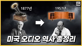 에디슨부터 JBL 파라곤까지! 미국 오디오 초기 역사를 이야기합니다. | 명사들이 사랑한 오디오 ep.05