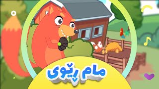 گۆرانی مام ڕێوی فێڵباز و پۆپنە سوور بۆ منداڵان | کەناڵی ئافەرین | afarin kids