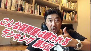 【保険営業 見込客探し】#68 こんな保険屋は嫌われる・ランキング第５位