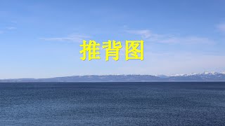 音乐：《推背图》