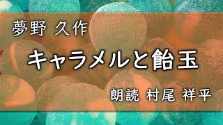 【声優朗読】「キャラメルと飴玉」