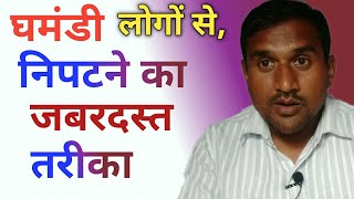 Ghamandi Logon Se Kaise Nipte || #ghamand || घमंडी लोगों से कैसे निपटें। घमंड|धर्म राज प्रसाद।