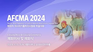 제18차 아시아가톨릭의사협회 국제학술대회 폐회미사 및 폐회식｜AFCMA 2024 Closing Mass \u0026 Closing Ceremony｜가톨릭대학교 성의회관 마리아홀