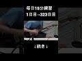 【323日目】青春コンプレックス弾いてみた【ぼっち・ざ・ろっく！】【なおひろ21】 shorts