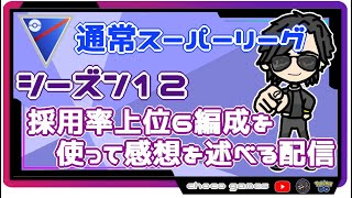 【ポケモンGO】14勝16敗　🍫通常スーパーリーグ　採用率上位６編成を使って感想を述べていく配信　【２７８７】　ライブ配信【2022.10.29】