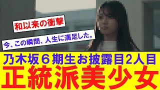 【乃木坂】6期生の2人目がお披露目【反応集】