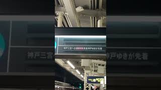 今日で引退！阪急電鉄神戸線・岡本駅にあるパタパタ式案内表示機(神戸三宮方面)