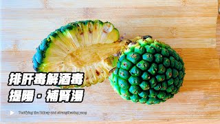 用露兜果和秘方藥引子，熬製三味升陽湯，可以補脾健胃、提陽補腎排肝毒、解酒毒等功效非常顯著！