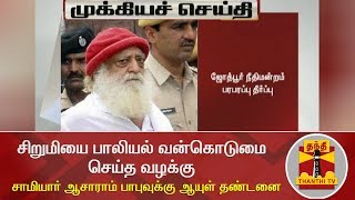 சிறுமியை பாலியல் வன்கொடுமை செய்த வழக்கு : சாமியார் ஆசாராம் பாபுவுக்கு ஆயுள் தண்டனை | Asaram Bapu