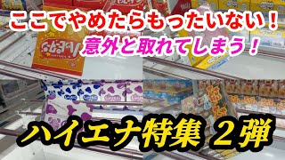 [クレーンゲーム] もったいない！知っておけば使えるハイエナ特集2弾！