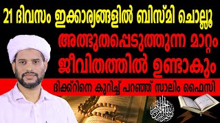 21 ദിവസം ഇക്കാര്യങ്ങളിൽ ബിസ്മി ചൊല്ലൂഅത്ഭുതപ്പെടുത്തുന്ന മാറ്റം ജീവിതത്തിൽ ഉണ്ടാകും | SALIM FAIZY