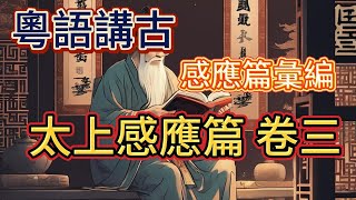 粵語講古 感應篇彙編-太上感應篇 卷三.7