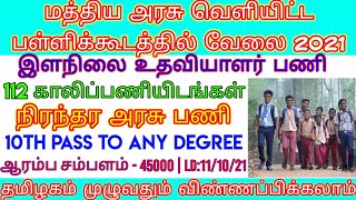 தமிழக அரசு கல்வி துறையில் வேலைவாய்ப்பு 2021 | இளநிலை உதவியாளர் பணி