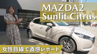 【MAZDA2】特別仕様車サンリットシトラス徹底レポート！