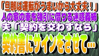 「旦那は運転がうまいから大丈夫！」人の家の車を強引に借りる迷惑義姉→夫「契約を交わすなら」と契約書にサインをさせて・・・