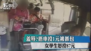 羞辱？搭車投1元被抓包　女學生怒投87元