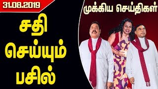 முக்கியச்செய்திகள் - சதி செய்யும் பசில் -31.08.2019- #Srilankan #SriLanka #Gota #Sajith