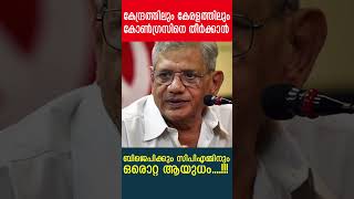 കേന്ദ്രത്തിലും കേരളത്തിലും കോൺ​ഗ്രസിനെ തീർക്കാൻ ബിജെപിക്കും സിപിഎമ്മിനും ഒരൊറ്റ ആയുധം....!!!