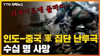 [자막뉴스] 쇠파이프에 돌까지...중국-인도 군인들 '집단 난투극' / YTN