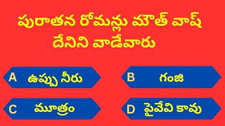 Gk questions in Telugu Episode - 12 | పురాతన రోమన్లు మౌత్ వాష్ గా దేనిని వాడేవారు ?