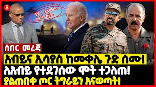 አብይና ኢሳያስ ከመቀሌ ጉድ ሰሙ! | ለአብይ የተደገሰው ሞት ተጋለጠ! | ያልጠበቀ ጦር ትግራይን አናወጣት! | Ethiopia