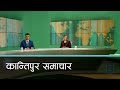 Kantipur Samachar | कान्तिपुर समाचार, ०९ मंसिर २०८१