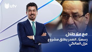 رسميًا.. الصدر يطلق مشروع عزل المالكي | تقرير #مع_ملا_طلال