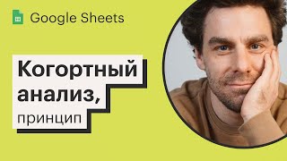 Урок 10. Когортный анализ в Google Sheets, теория