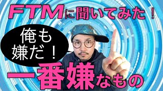 FTMが一番嫌だと思っているものはコレだった！！君はどれが嫌だ？【性同一性障害　トランスジェンダー　FTM りょう】