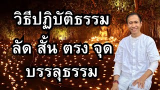 EP. 7 #ดูจิต #อาจารย์อุดร #ต้องทำแบบนี้ #ลัดสั้นตรงจุด #ที่ถูกต้อง #จิต #สติ #สมาธิ #ปัญญา