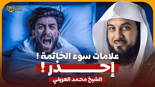 الشيخ محمد العريفي 🎙️ علامات سوء الخاتمة 😱🔥 أحذر!