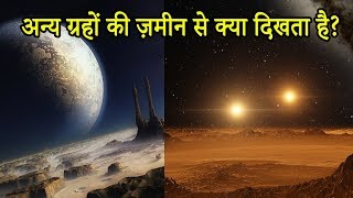 अन्य ग्रहों की जमीन कैसी दिखती है? (Surfaces of the other Planets)