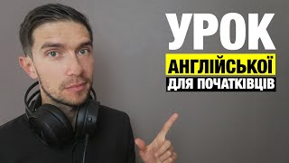 Урок розмовної англійської мови для початківців